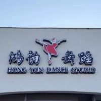 HongYun Dance Studio ico