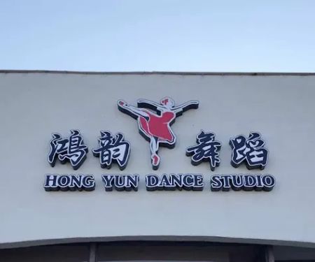 HongYun Dance Studio