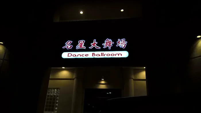Premier Ballroom Studio Picture 8